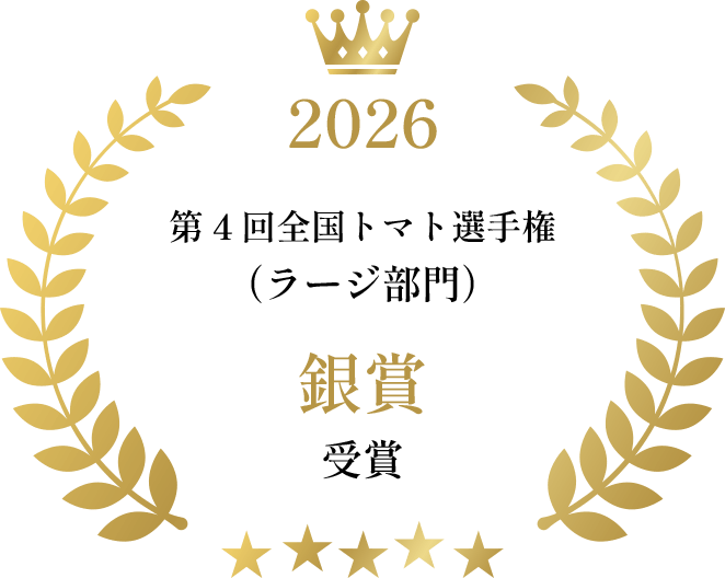全国トマト選手権2026ラージ部門銀賞受賞