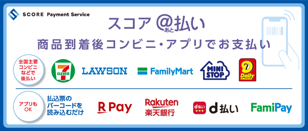  スコア後払い
