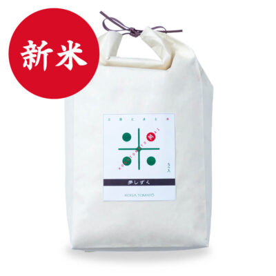 古賀とまと米 玄米5kg (夢しずく)