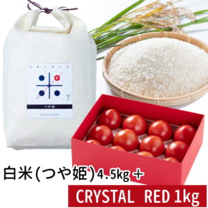 古賀とまと米 白米4.5kg (つや姫)＋CRYSTAL RED1kg