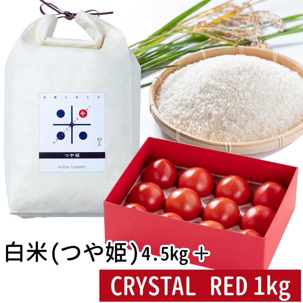 古賀とまと米 白米4.5kg (つや姫)＋CRYSTAL RED1kg