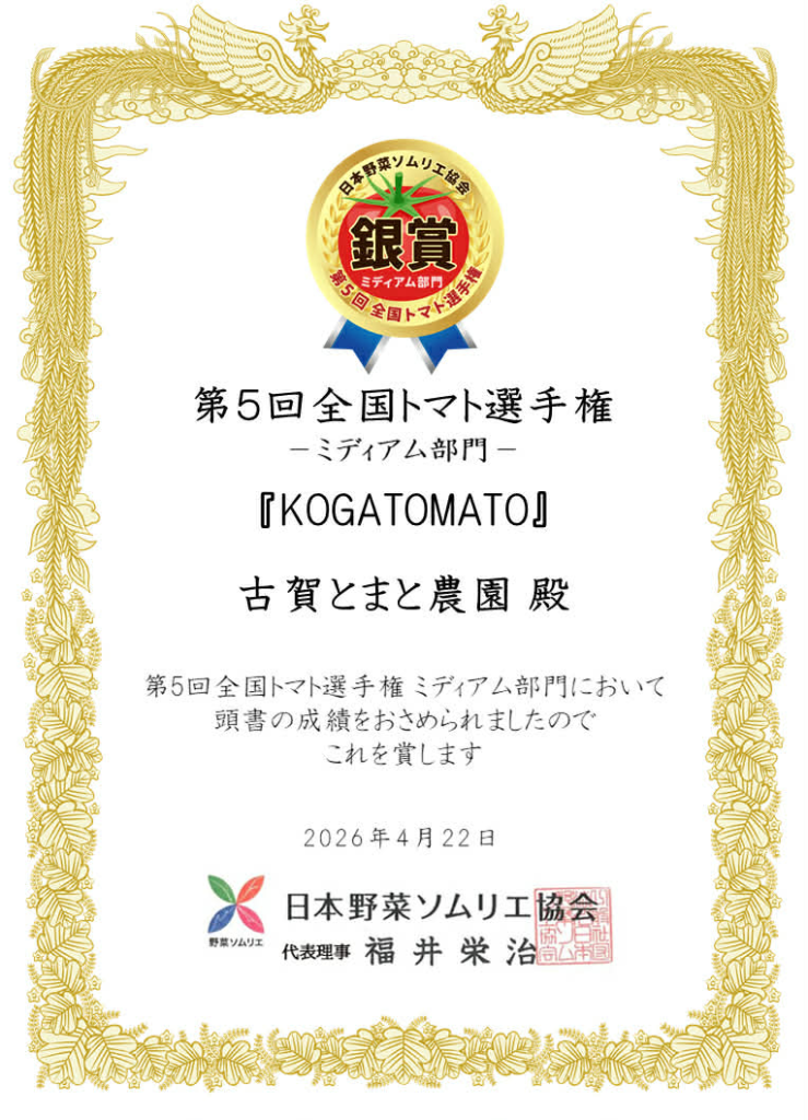 日本野菜ソムリエ協会主催の『第5回 全国トマト選手権 ミディアム部門』で銀賞